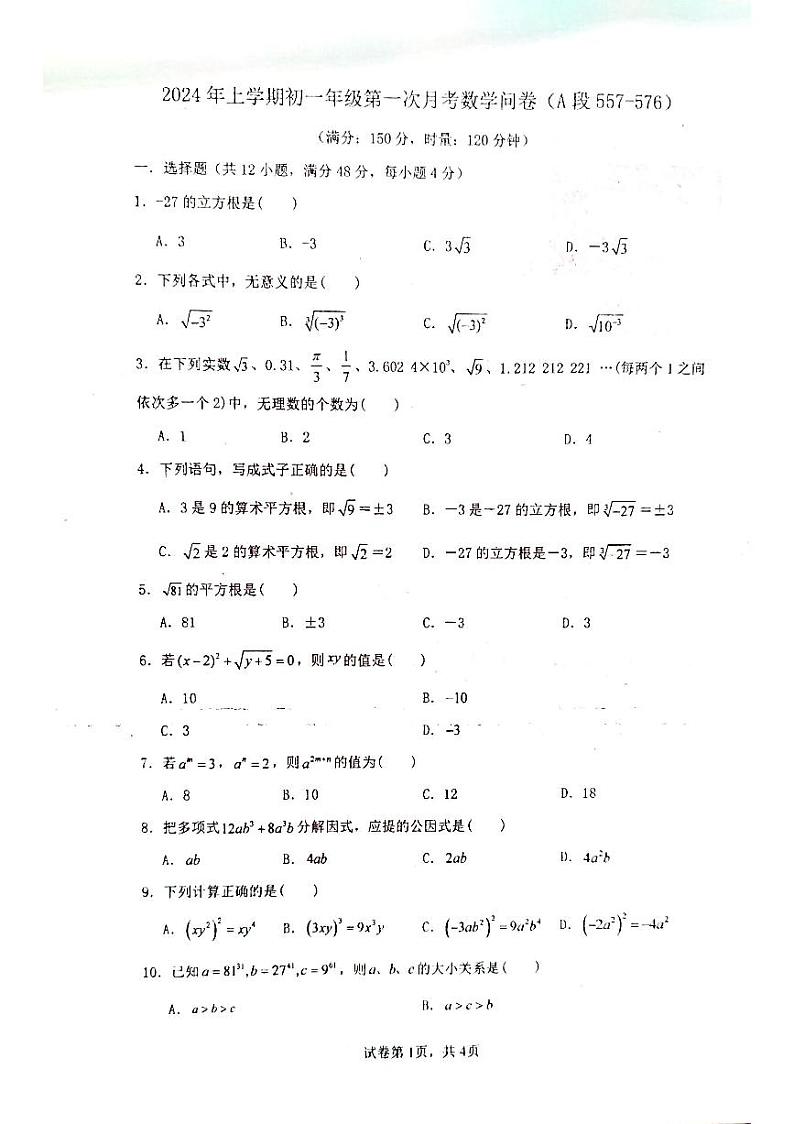 湖南省衡阳市耒阳市正源学校2023-2024学年七年级下学期4月月考数学试题第1页
