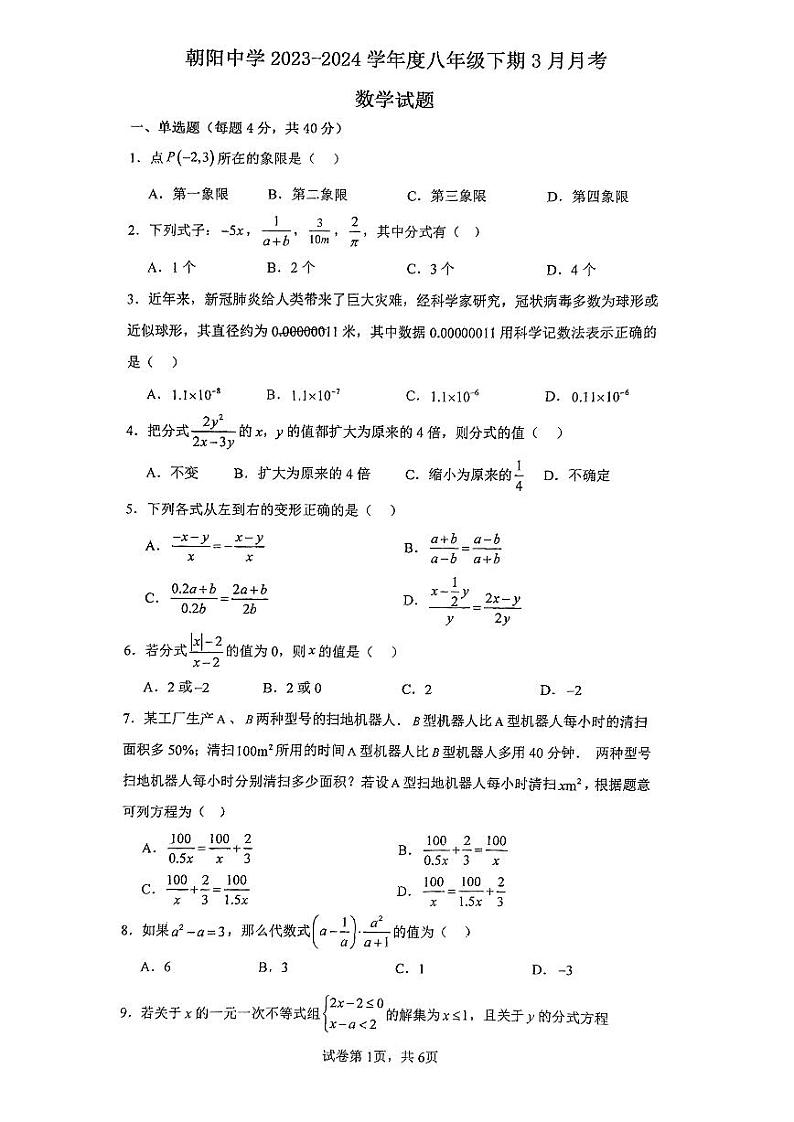 重庆市朝阳中学校2023-2024学校八年级下学期第一次月考数学试题（3月）第1页