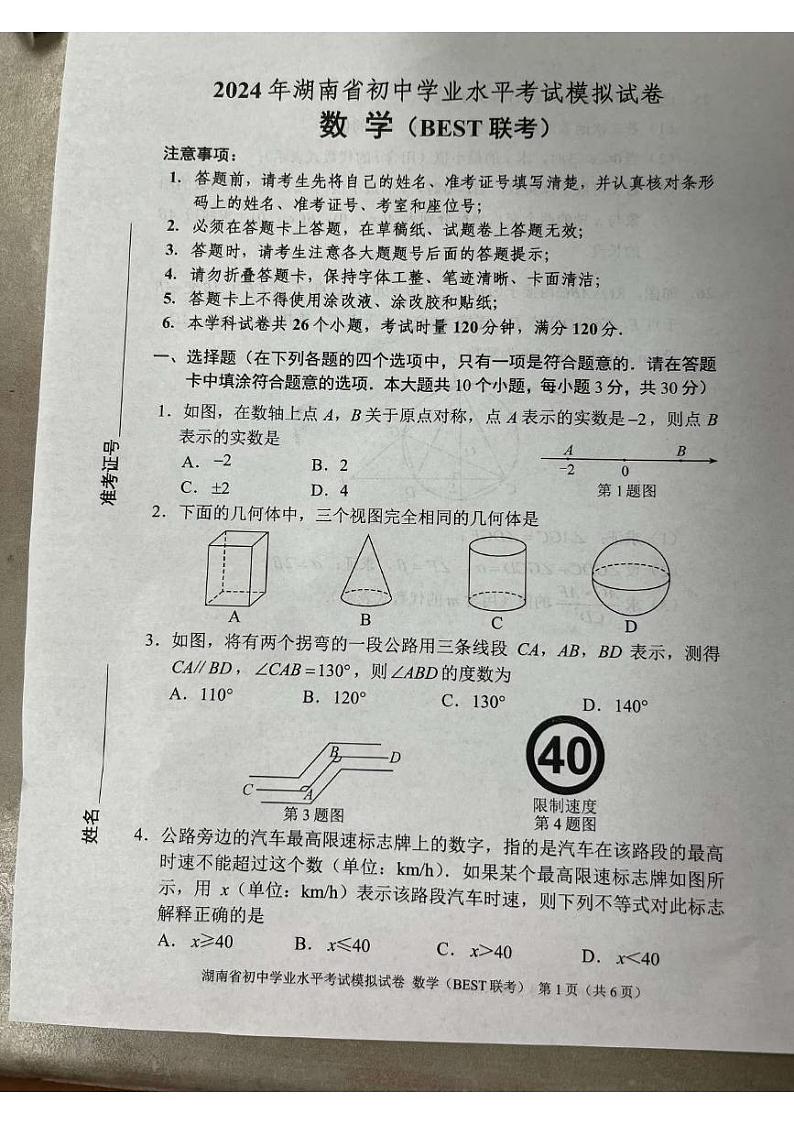 2024年湖南省中考数学模拟试题01