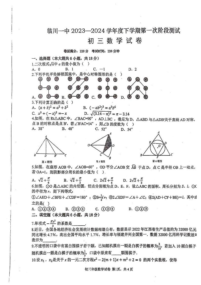 江西省临川市第一中学2023—2024学年九年级下学期第一次月考数学试题01