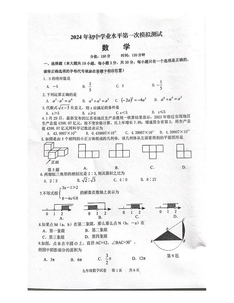 江苏省宿迁市泗阳县2024年初中学业水平第一次模拟测试数学试题01