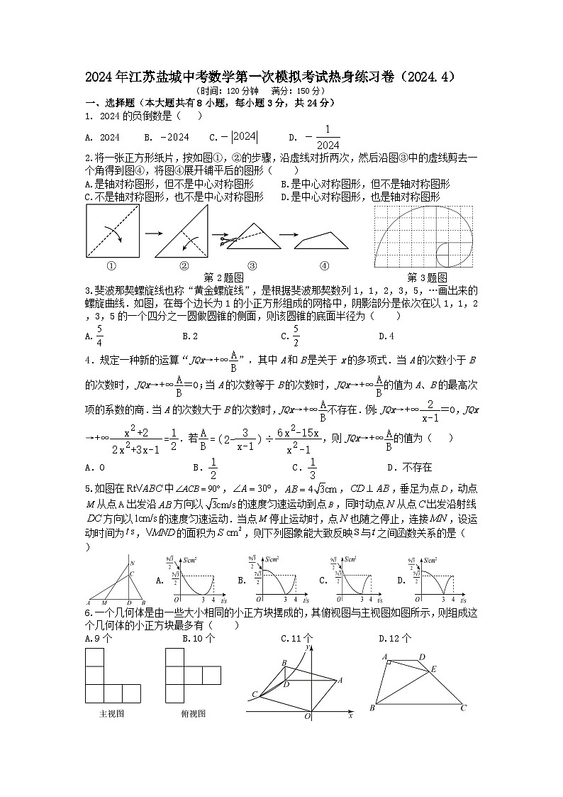 2024年江苏盐城中考数学第一次模拟考试热身练习卷（2024.4）01
