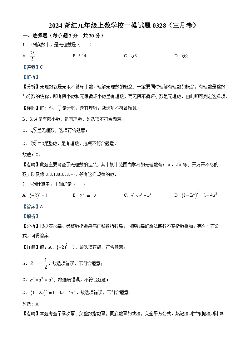 2024年黑龙江省哈尔滨市南岗区萧红中学校中考一模数学试题（原卷版+解析版）01