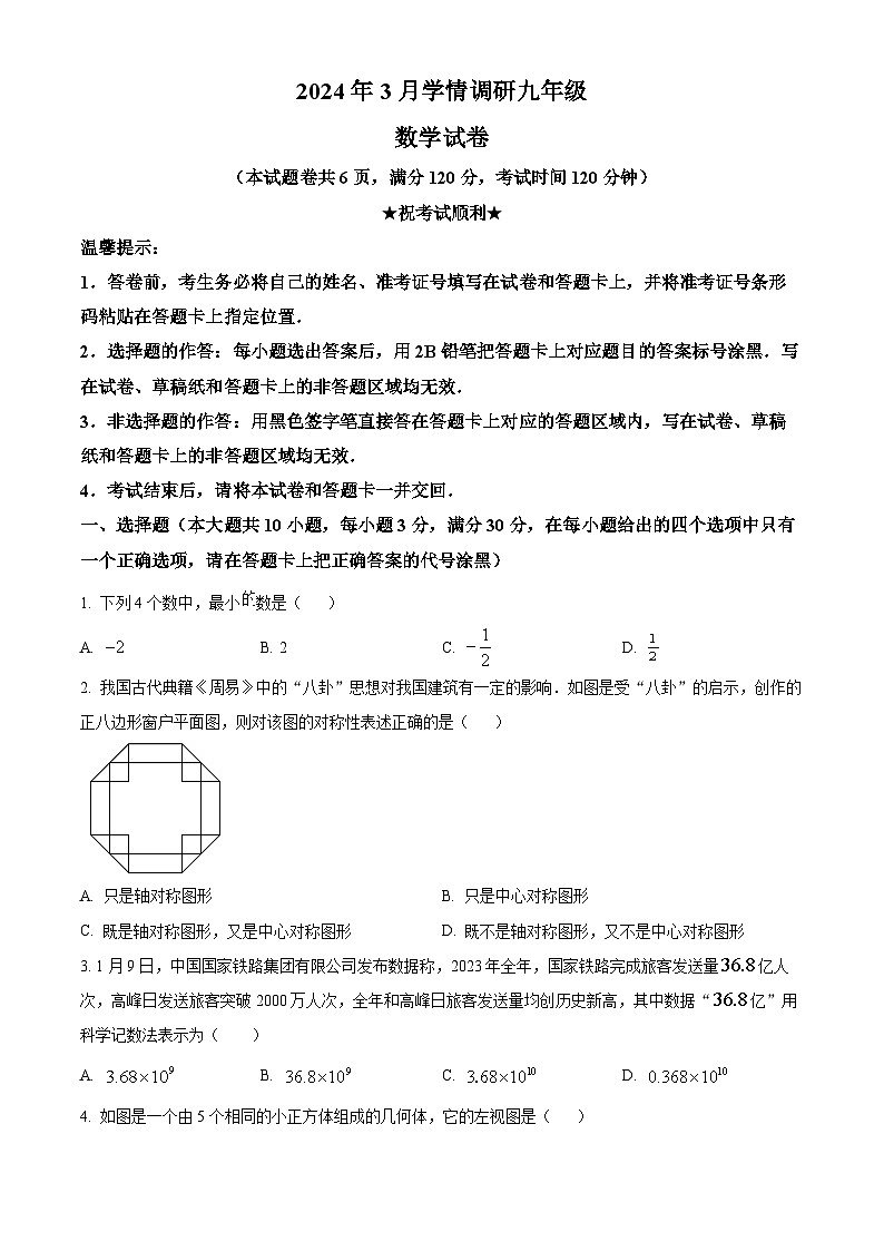 2024年湖北省孝感市中考一模数学试题（原卷版+解析版）01