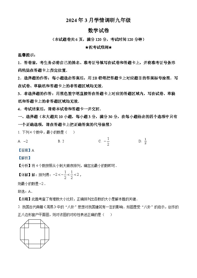2024年湖北省孝感市中考一模数学试题（原卷版+解析版）01