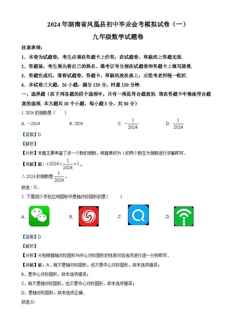2024年湖南省凤凰县中考一模数学试题（原卷版+解析版）01
