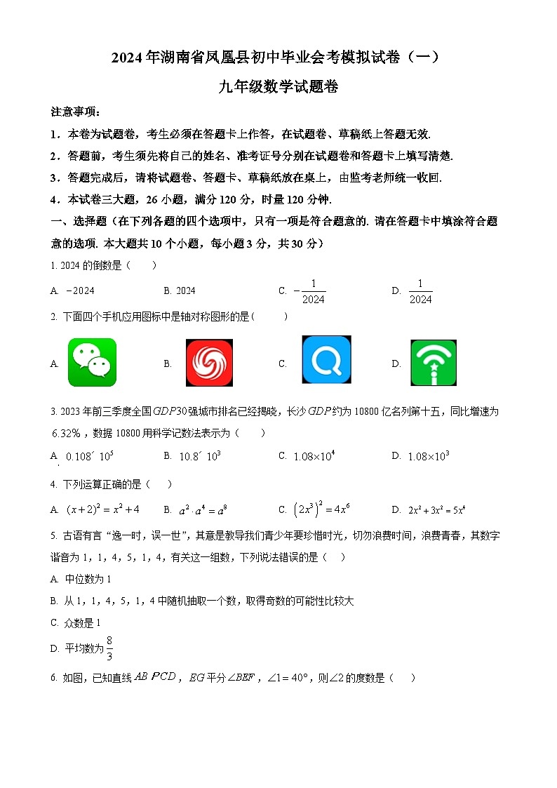 2024年湖南省凤凰县中考一模数学试题（原卷版+解析版）01