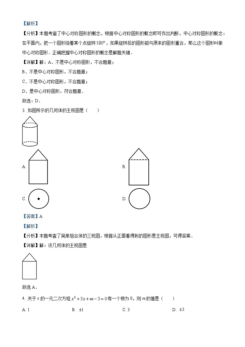 2024年陕西省渭南市澄城县中考一模数学试题（解析版）第2页