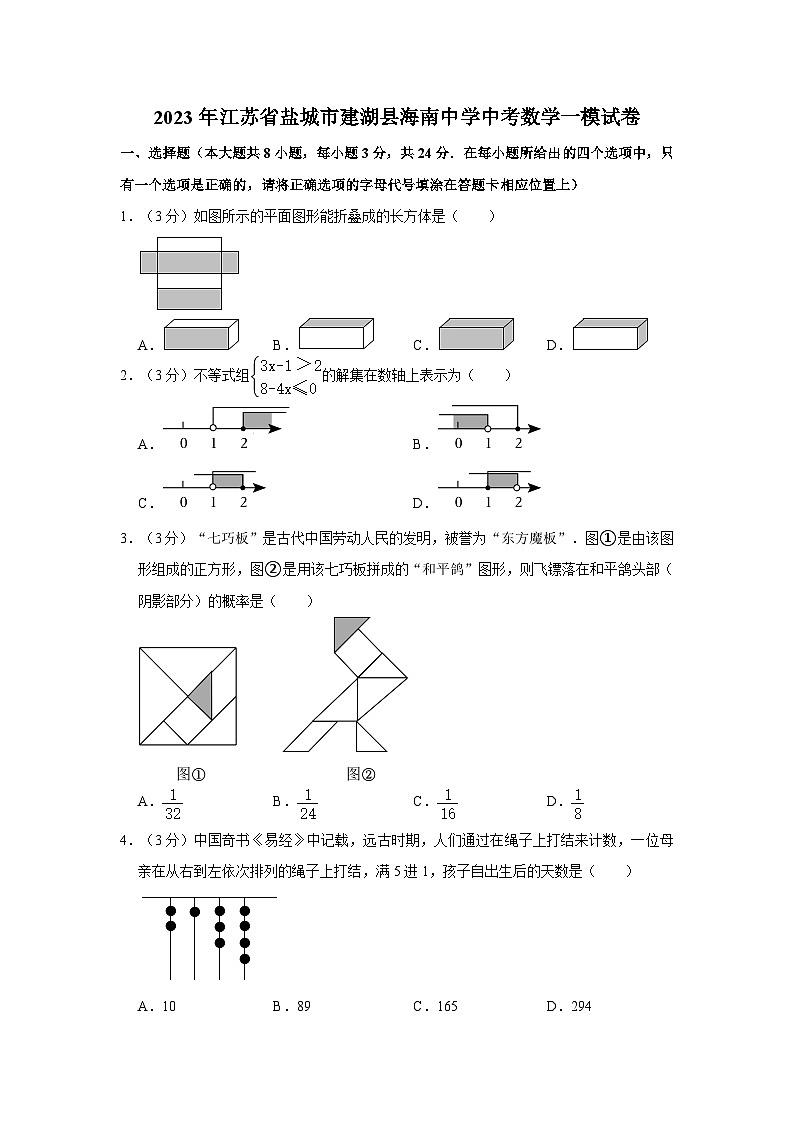 2023年江苏省盐城市建湖县海南中学中考数学一模试卷01