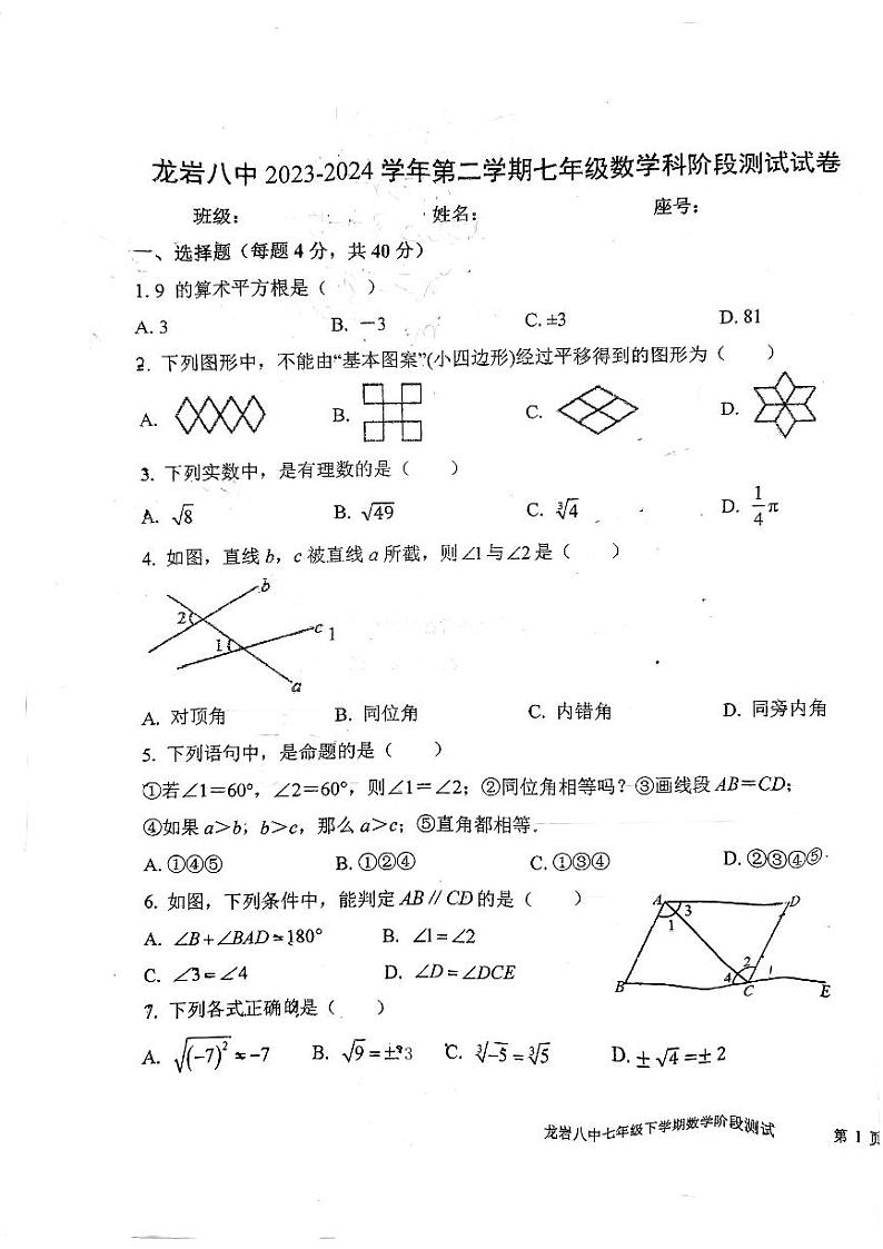 福建省龙岩市新罗区龙岩市第八中学2023-2024学年七年级下学期3月月考数学试题第1页