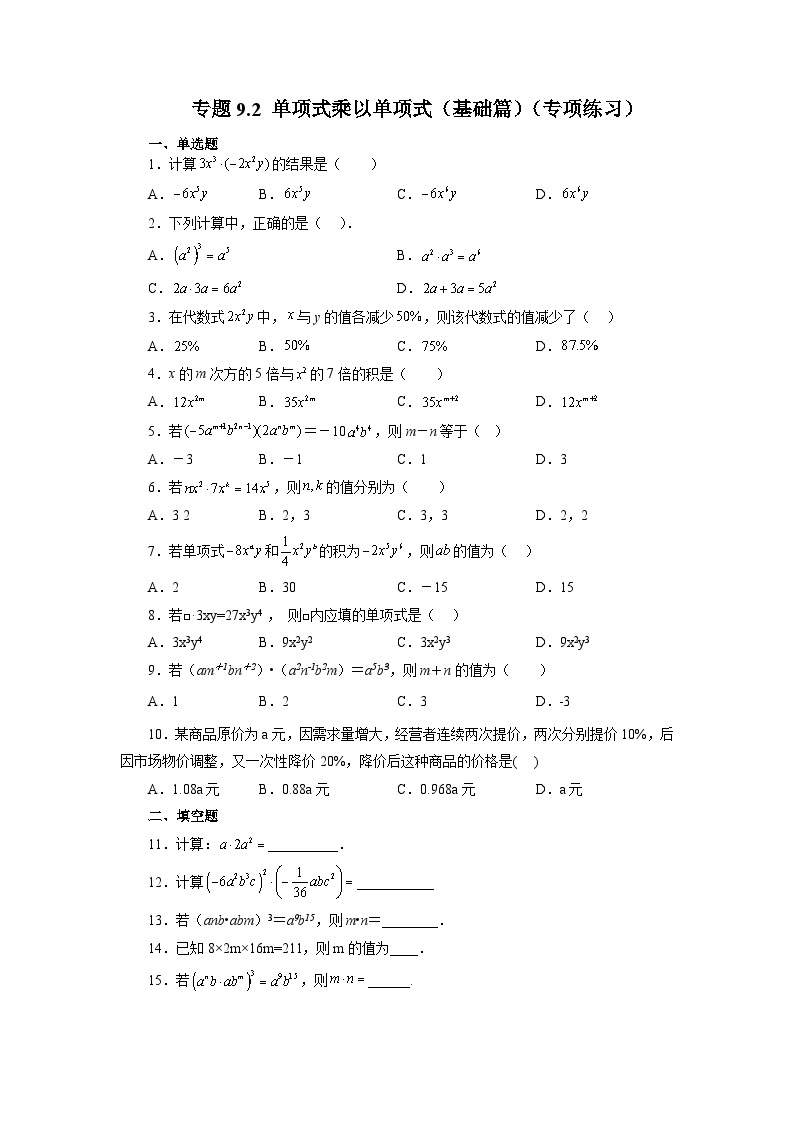 9.1 单项式乘以单项式 苏科版七年级数学下册精讲精练基础篇(含答案)01