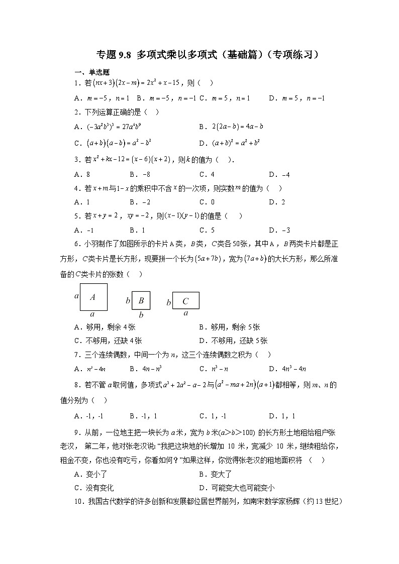 9.3 多项式乘以多项式 苏科版七年级数学下册精讲精练基础篇(含答案)第1页
