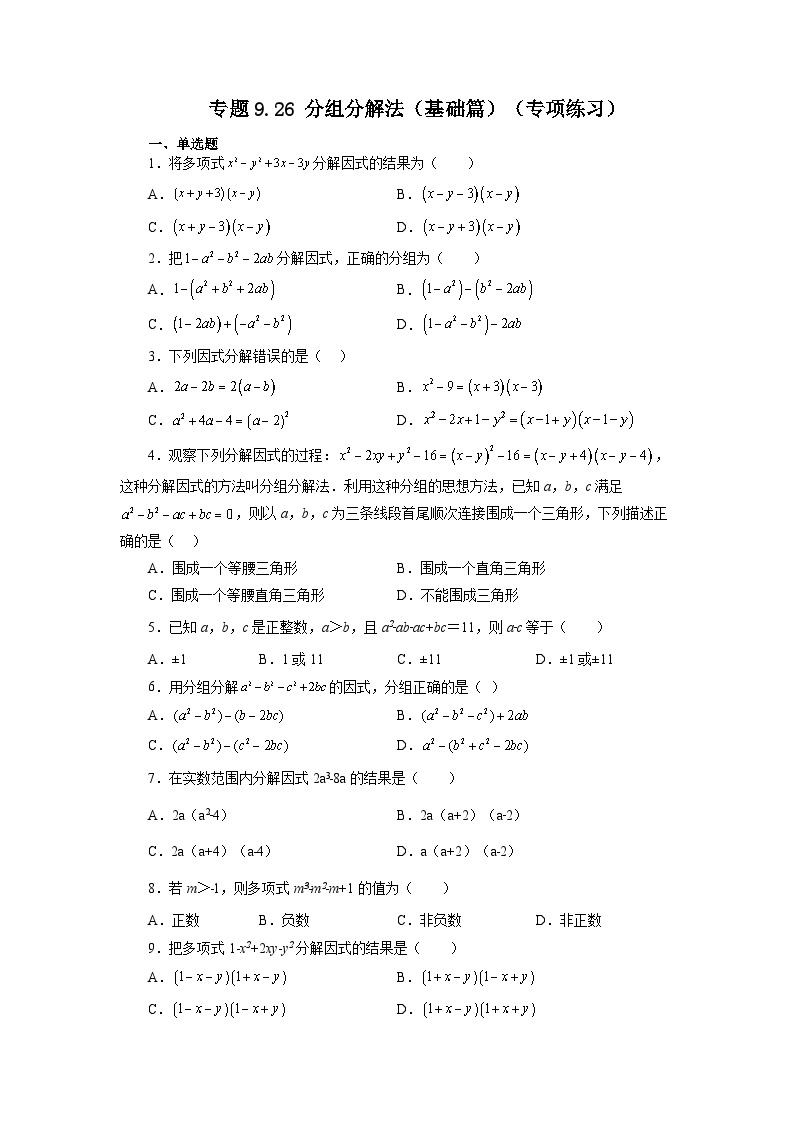 9.5 分组分解法 苏科版七年级数学下册精讲精练基础篇(含答案)01