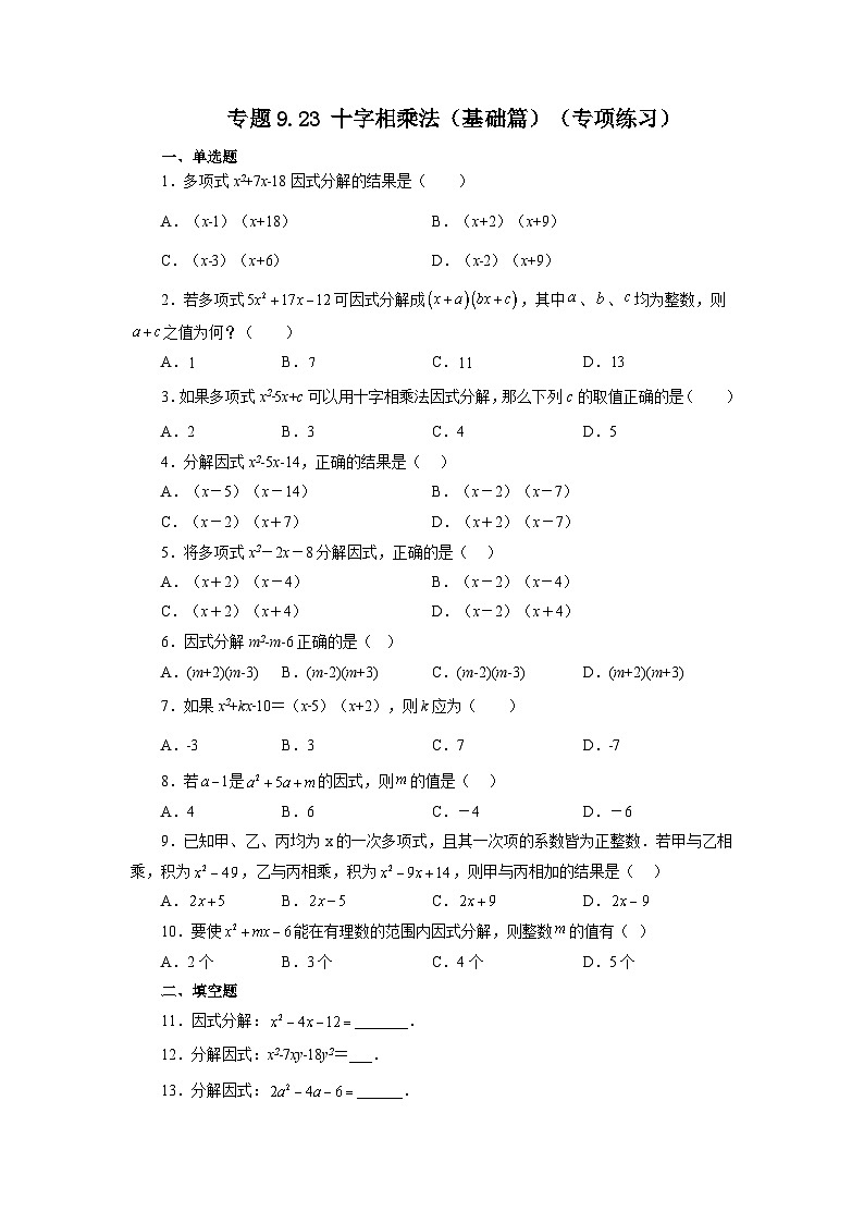 9.5 十字相乘法 苏科版七年级数学下册精讲精练基础篇(含答案)第1页