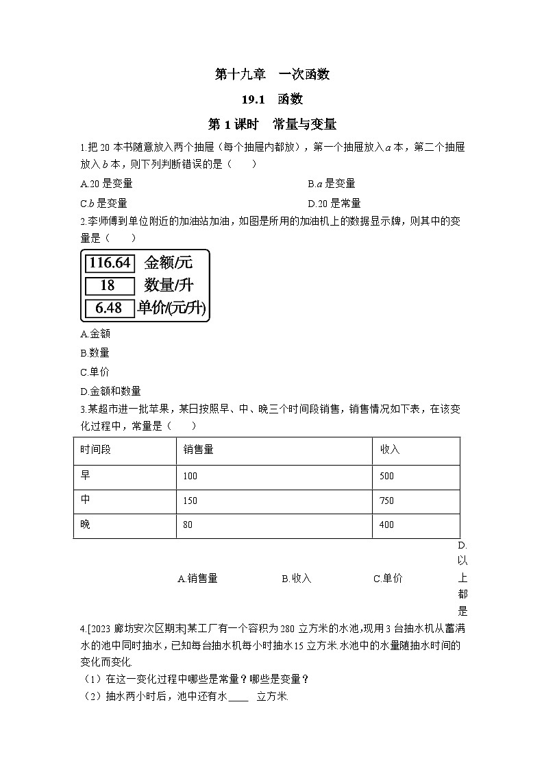 19.1.1.1 常量与变量 人教版数学八年级下册同步练习(含答案)第1页