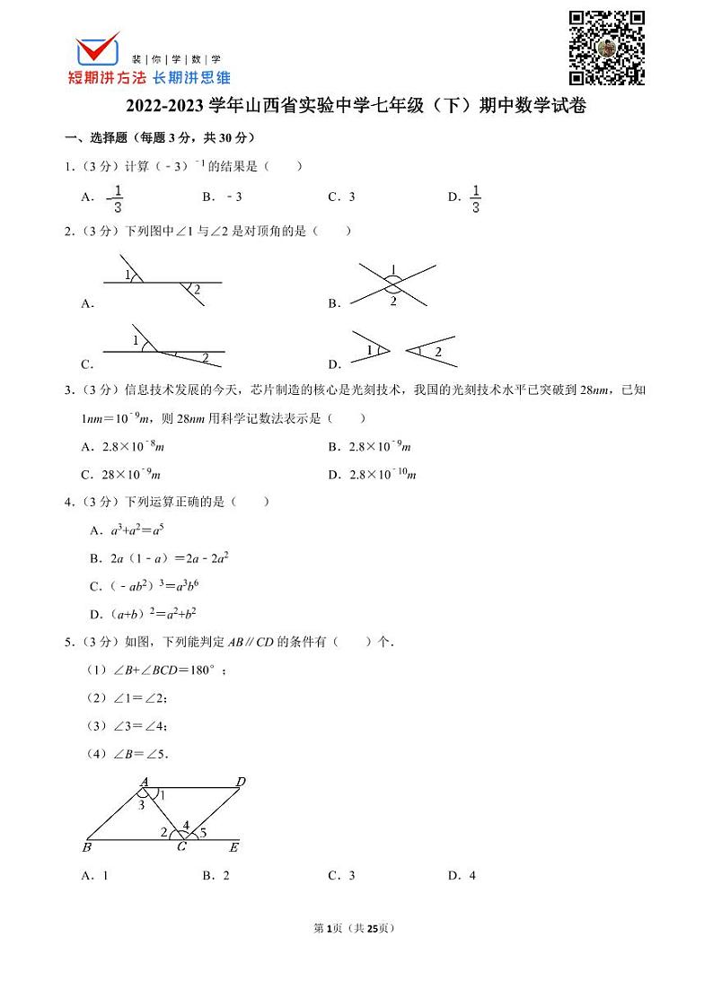 2022-2023学年山西省实验中学七年级（下）期中数学试卷第1页