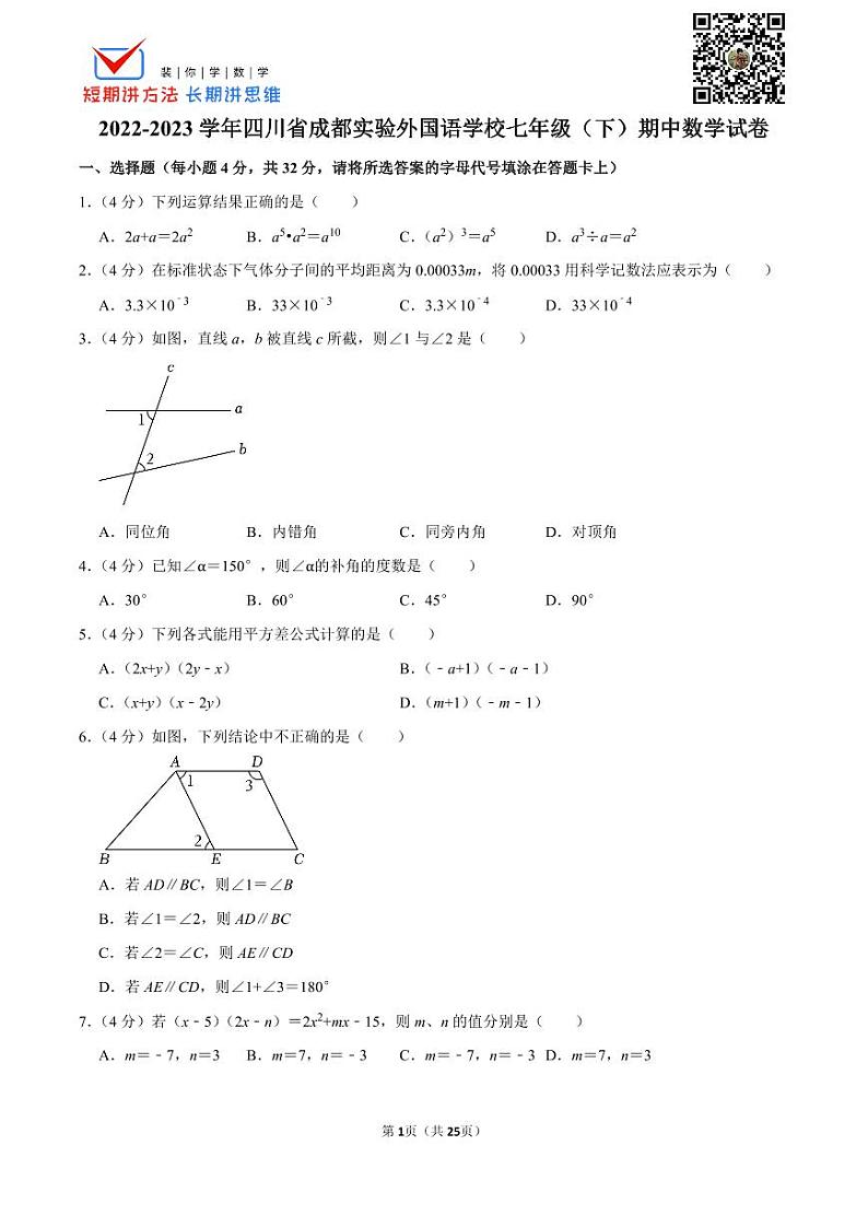 2022-2023学年四川省成都实验外国语学校七年级（下）期中数学试卷01