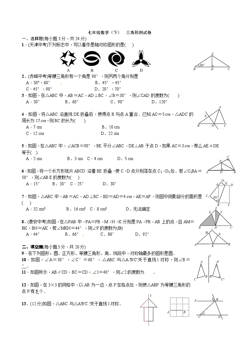 七年级数学（下）  三角形测试卷含答案01