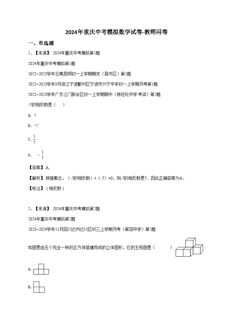 2024年重庆中考模拟数学试卷-教师用卷01