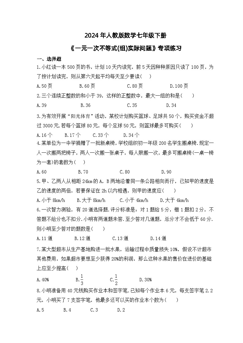 2024年人教版数学七年级下册《一元一次不等式(组)实际问题》专项练习（含答案）第1页