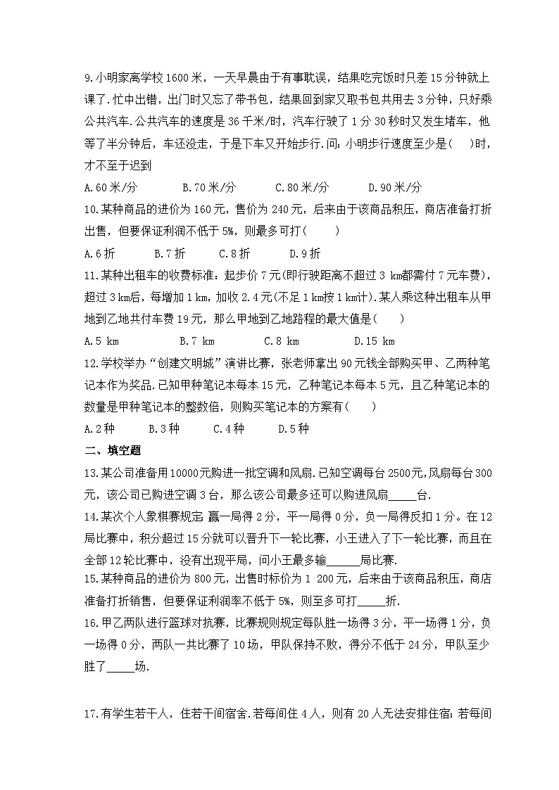 2024年人教版数学七年级下册《一元一次不等式(组)实际问题》专项练习（含答案）第2页