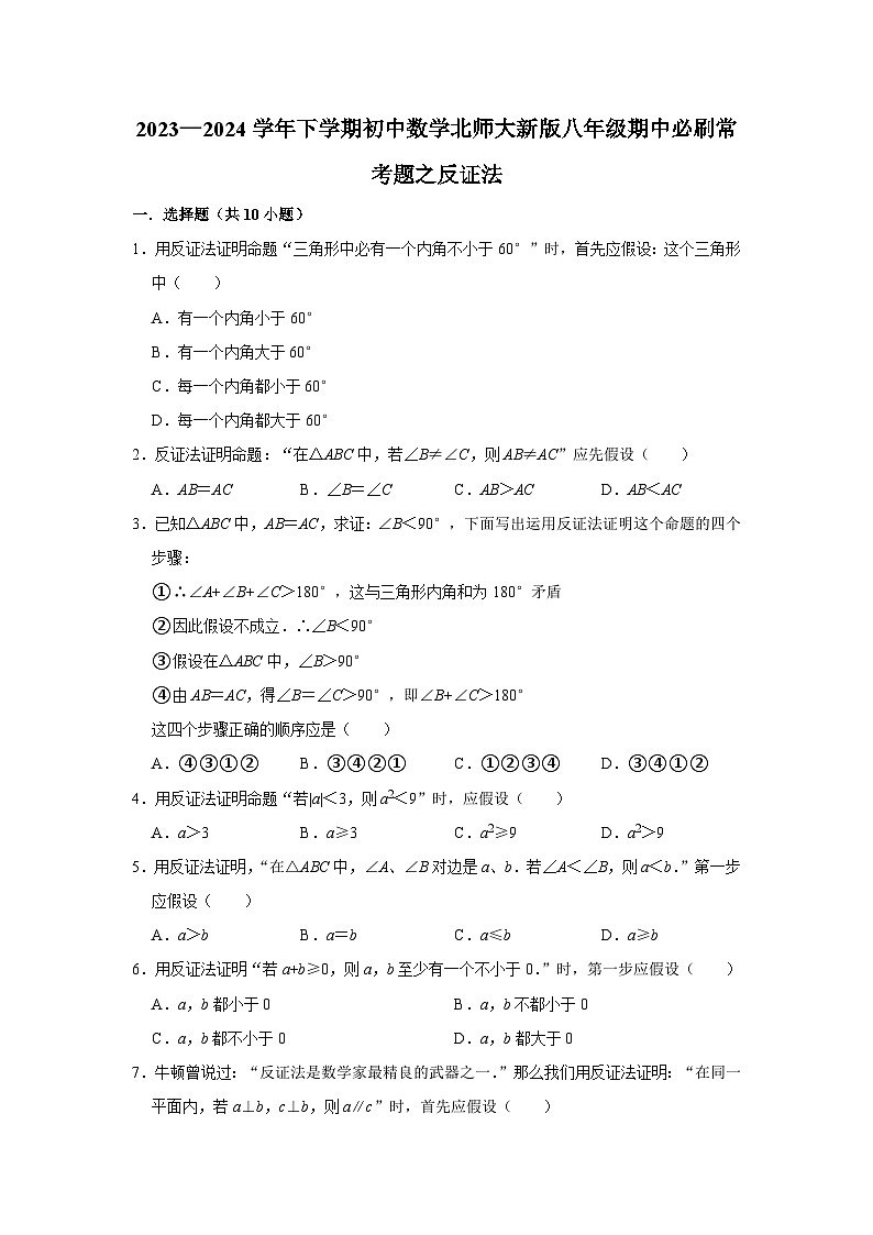 2023—2024学年下学期初中数学北师大新版八年级期中必刷常考题之反证法第1页