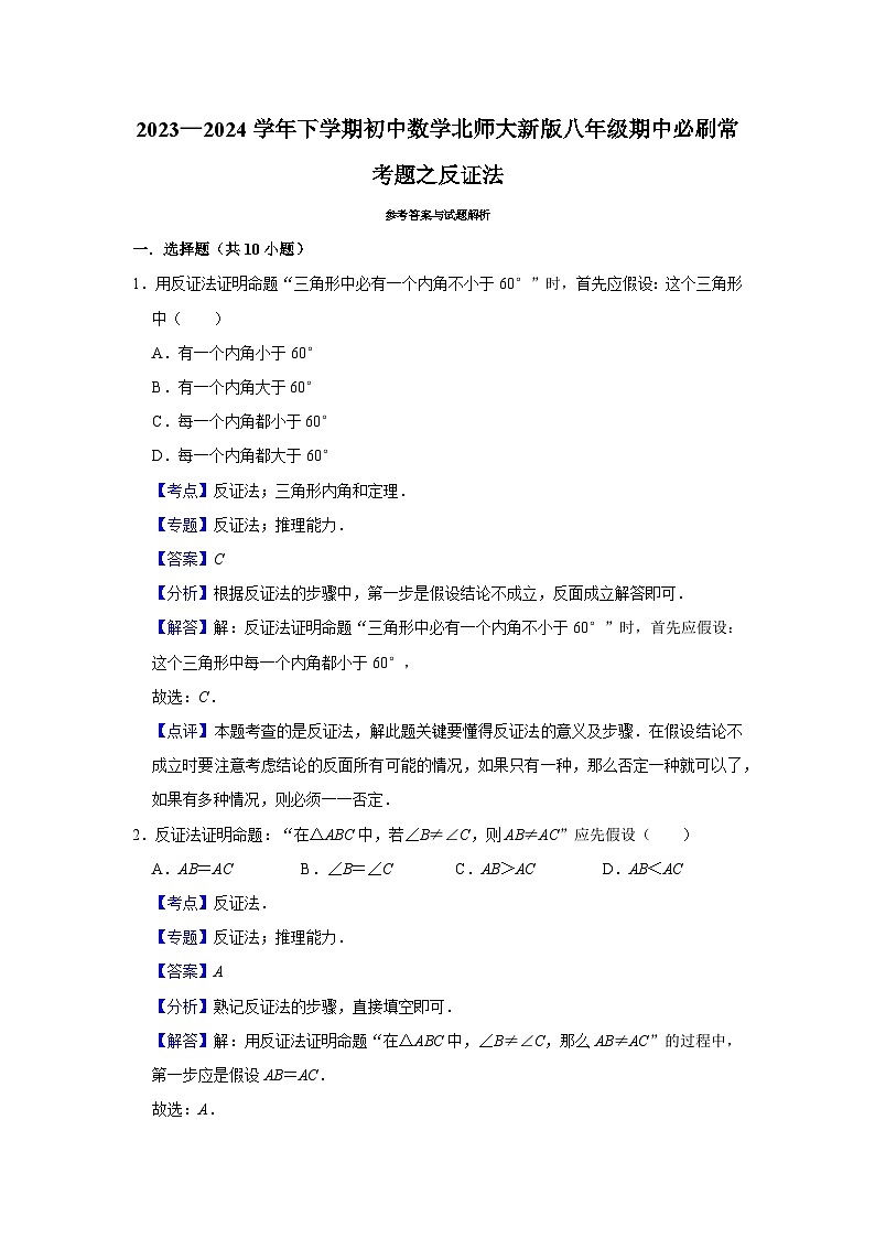 2023—2024学年下学期初中数学北师大新版八年级期中必刷常考题之反证法第3页