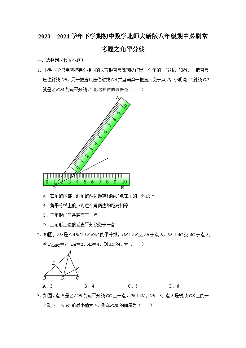 2023—2024学年下学期初中数学北师大新版八年级期中必刷常考题之角平分线第1页