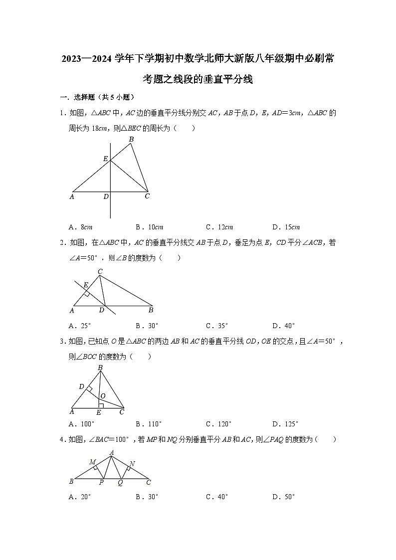 2023—2024学年下学期初中数学北师大新版八年级期中必刷常考题之线段的垂直平分线第1页