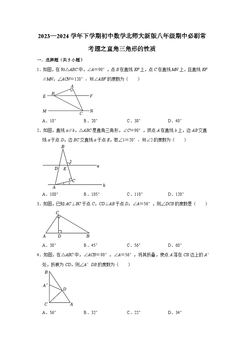 2023—2024学年下学期初中数学北师大新版八年级期中必刷常考题之直角三角形的性质第1页