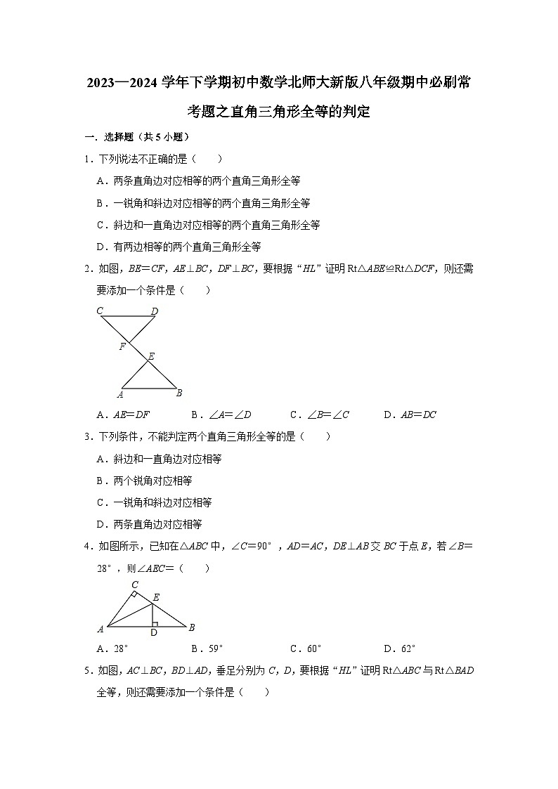 2023—2024学年下学期初中数学北师大新版八年级期中必刷常考题之直角三角形全等的判定第1页