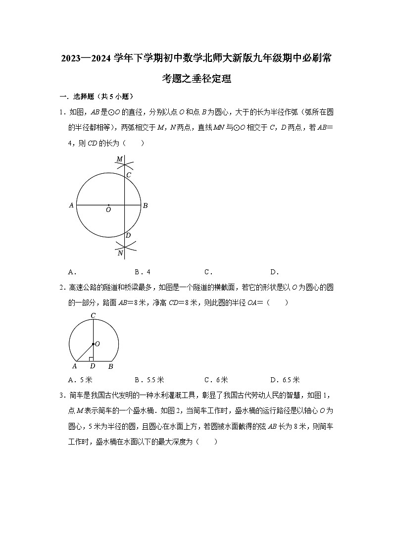 2023—2024学年下学期初中数学北师大新版九年级期中必刷常考题之垂径定理第1页