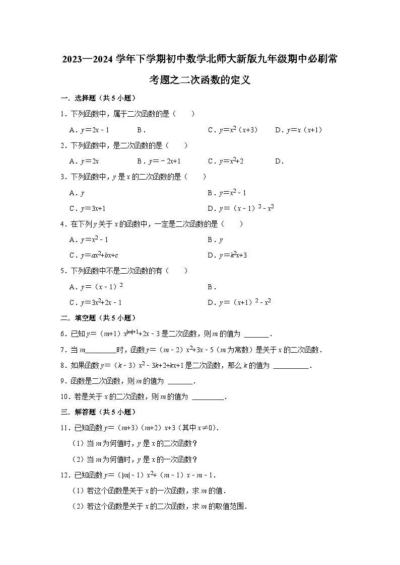 2023—2024学年下学期初中数学北师大新版九年级期中必刷常考题之二次函数的定义第1页