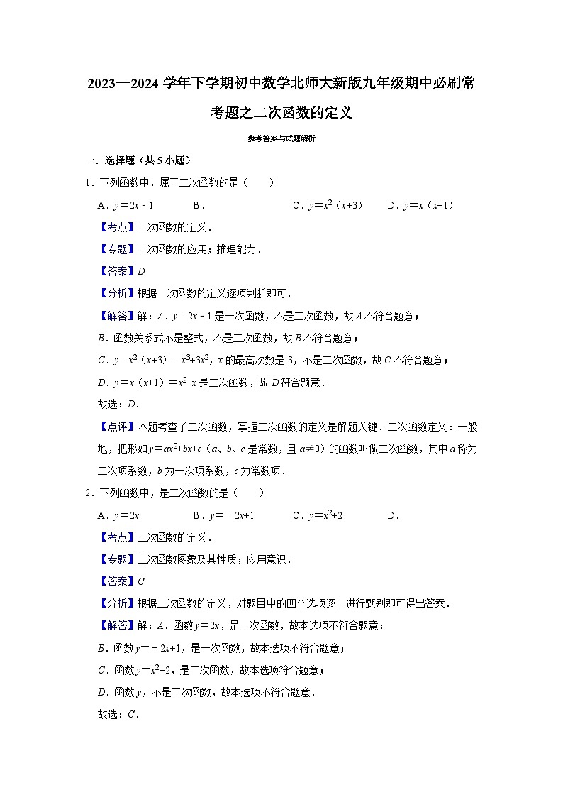 2023—2024学年下学期初中数学北师大新版九年级期中必刷常考题之二次函数的定义第3页