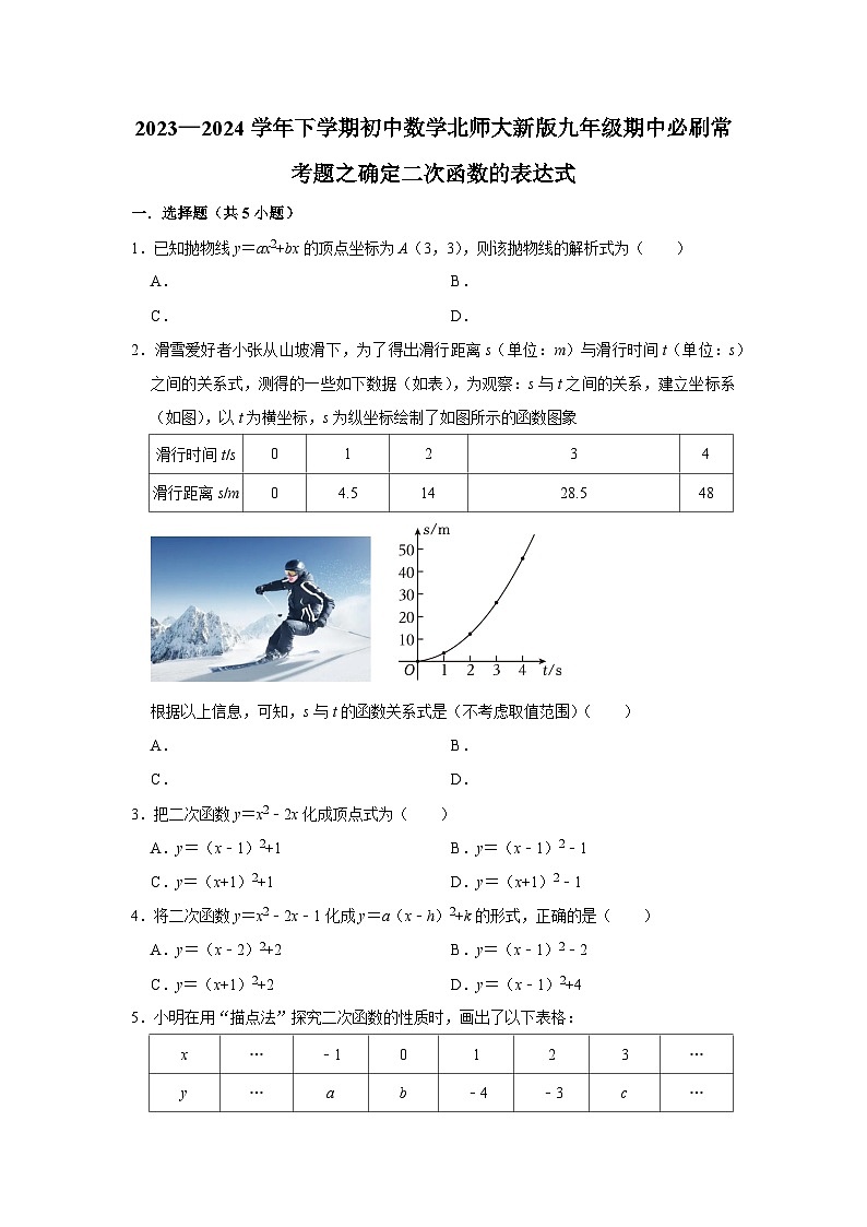 2023—2024学年下学期初中数学北师大新版九年级期中必刷常考题之确定二次函数的表达式第1页