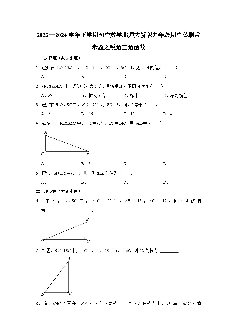 2023—2024学年下学期初中数学北师大新版九年级期中必刷常考题之锐角三角函数第1页