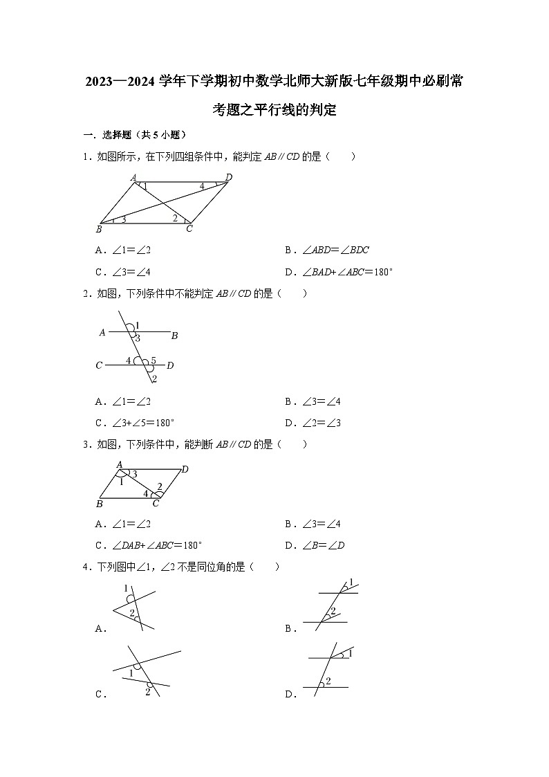 2023—2024学年下学期初中数学北师大新版七年级期中必刷常考题之平行线的判定第1页