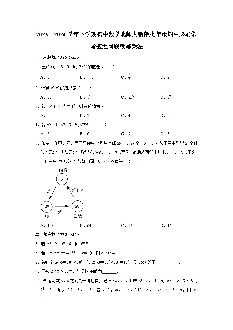 2023—2024学年下学期初中数学北师大新版七年级期中必刷常考题之同底数幂乘法第1页