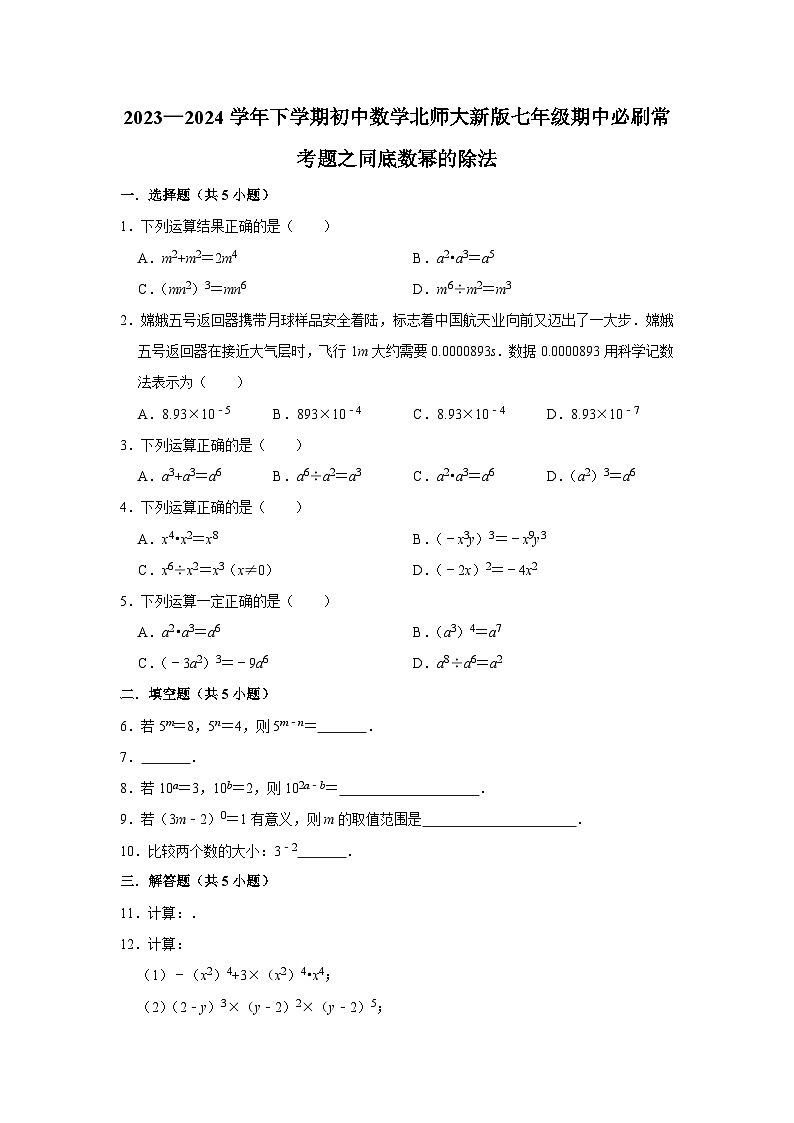 2023—2024学年下学期初中数学北师大新版七年级期中必刷常考题之同底数幂的除法第1页