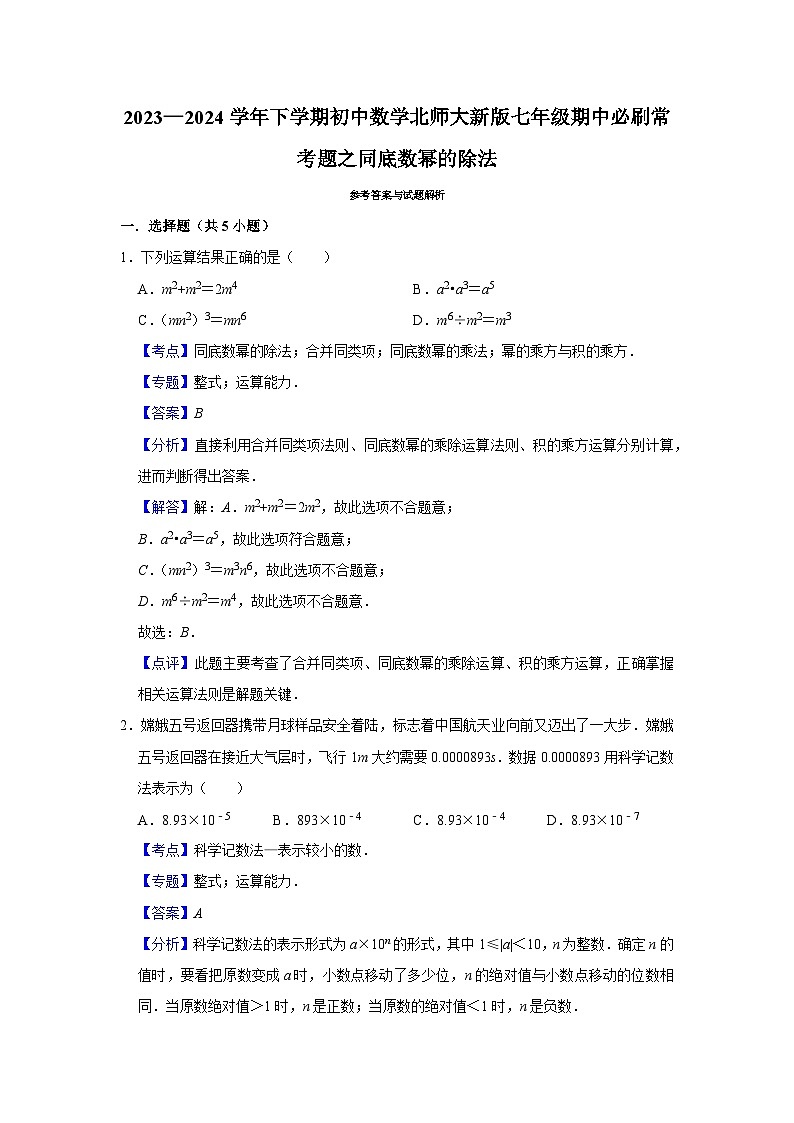 2023—2024学年下学期初中数学北师大新版七年级期中必刷常考题之同底数幂的除法第3页