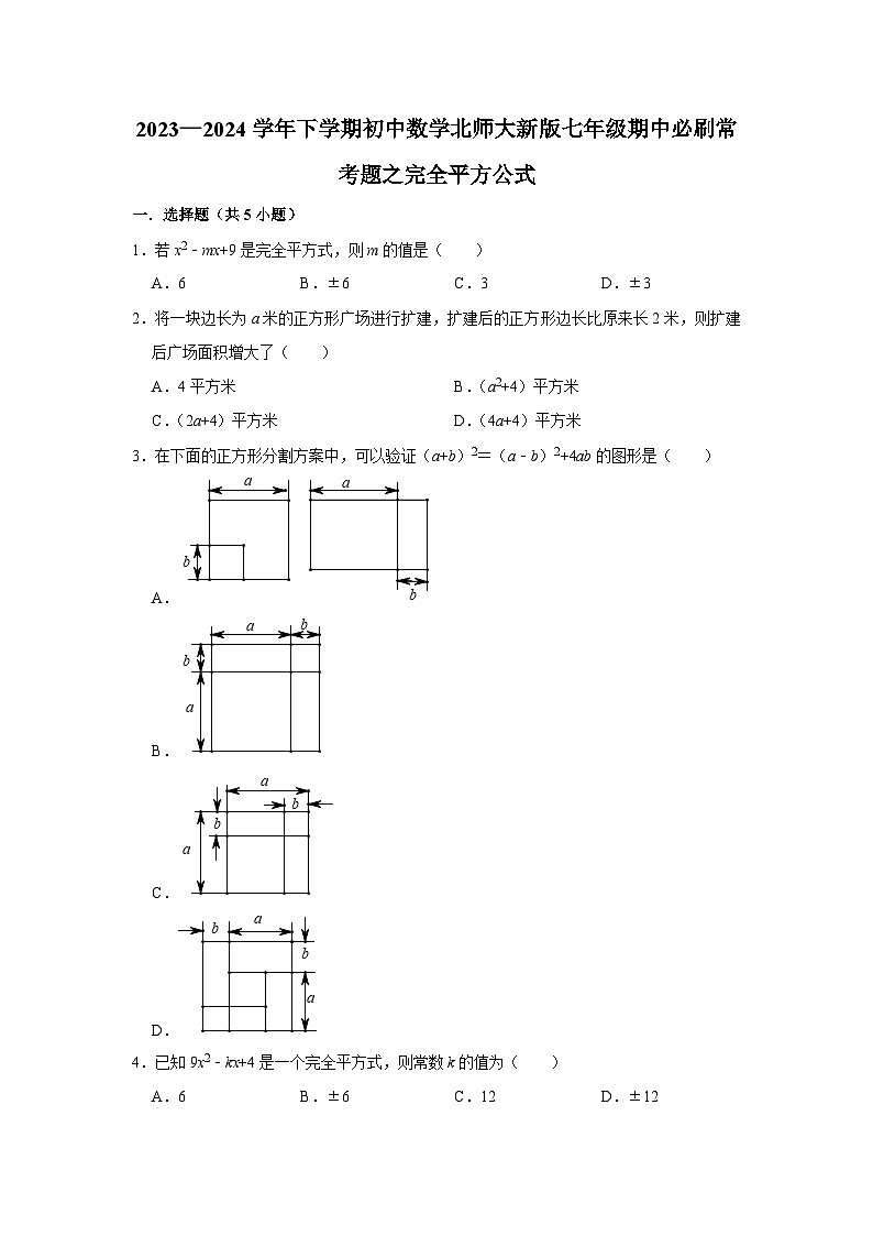 2023—2024学年下学期初中数学北师大新版七年级期中必刷常考题之完全平方公式第1页
