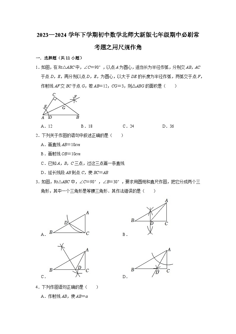 2023—2024学年下学期初中数学北师大新版七年级期中必刷常考题之用尺规作角01
