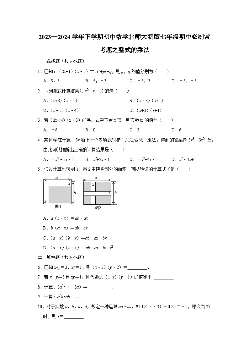 2023—2024学年下学期初中数学北师大新版七年级期中必刷常考题之整式的乘法第1页