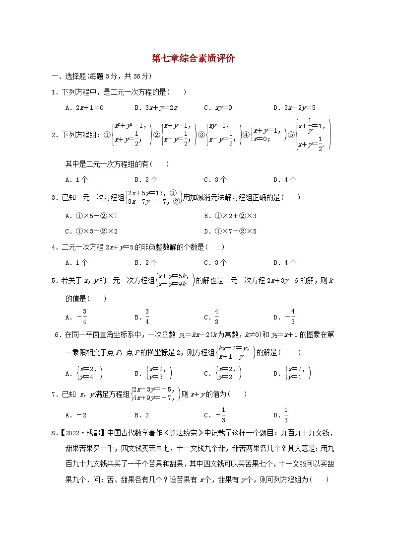 2024七年级数学下册第7章二元一次方程组综合素质评价试卷（附解析鲁教版五四制）第1页