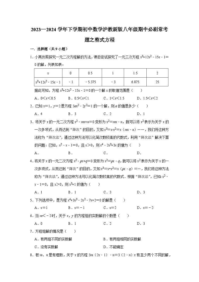 2023—2024学年下学期初中数学沪教新版八年级期中必刷常考题之整式方程第1页