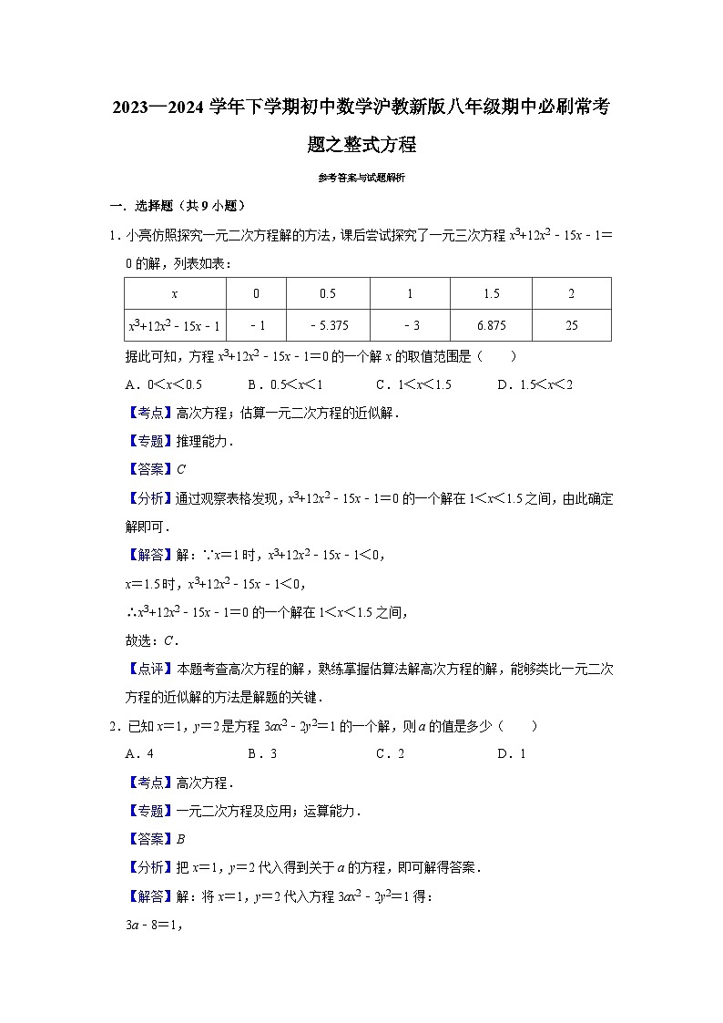 2023—2024学年下学期初中数学沪教新版八年级期中必刷常考题之整式方程第3页