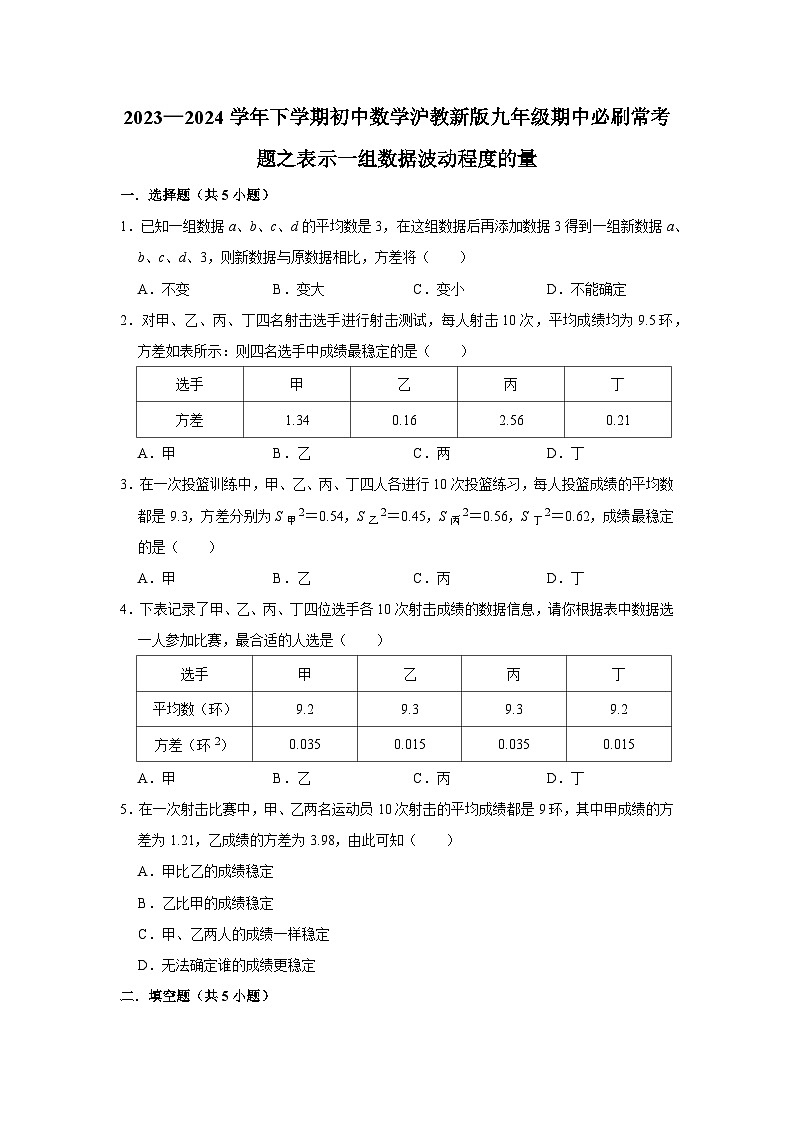 2023—2024学年下学期初中数学沪教新版九年级期中必刷常考题之表示一组数据波动程度的量第1页