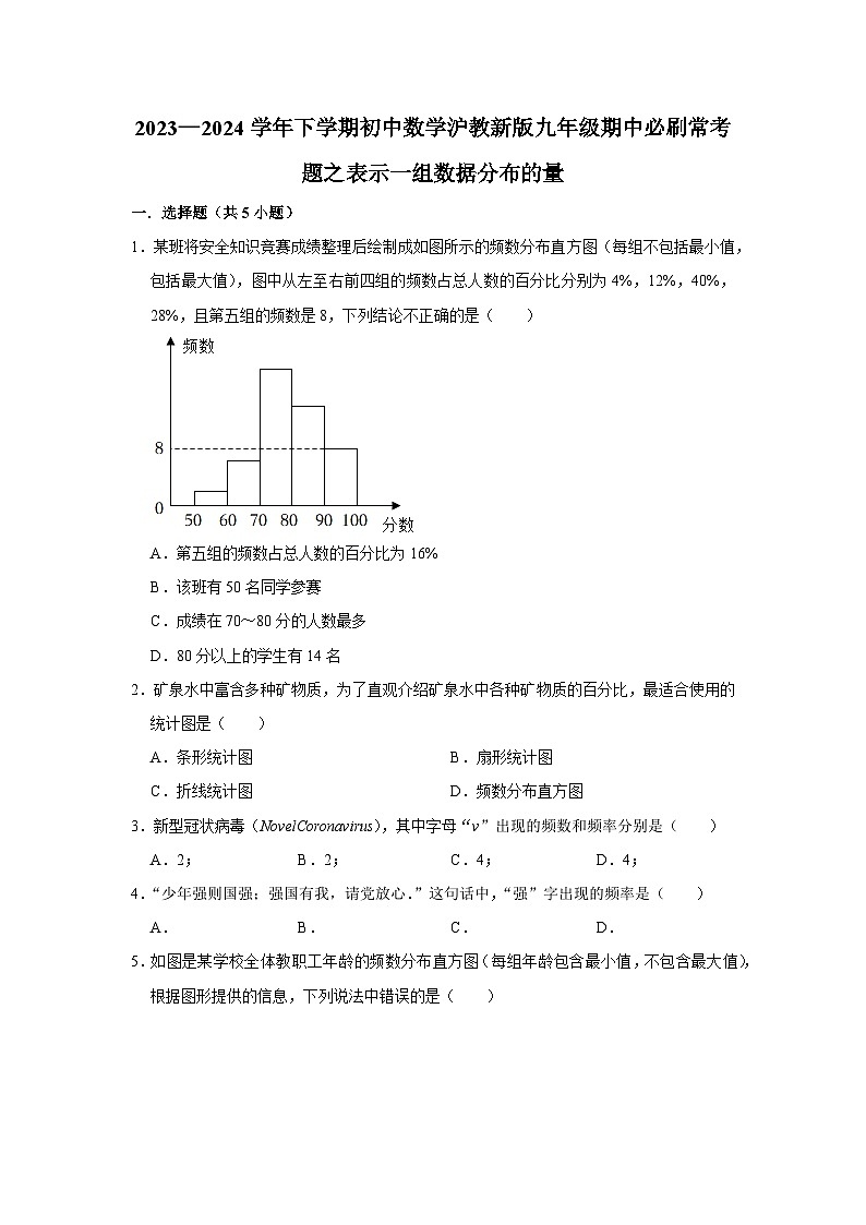 2023—2024学年下学期初中数学沪教新版九年级期中必刷常考题之表示一组数据分布的量01