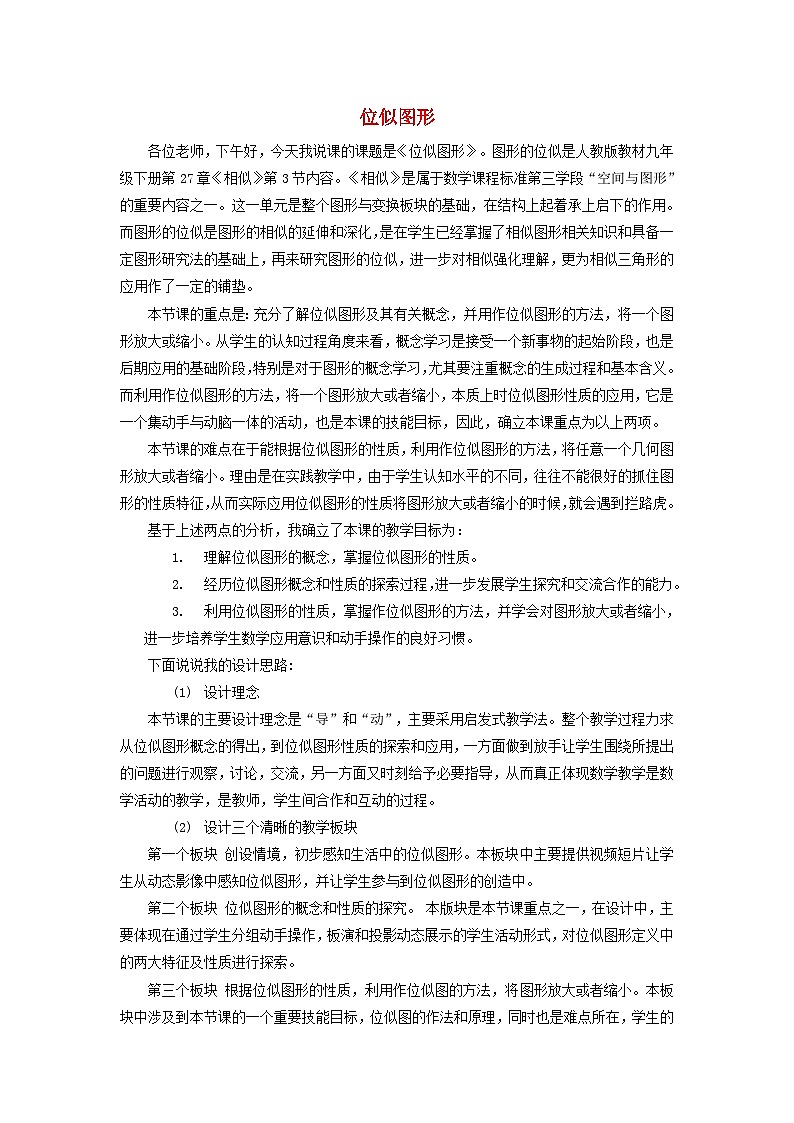 2024九下数学第27章相似27.3位似位似图形说课稿（人教版）第1页