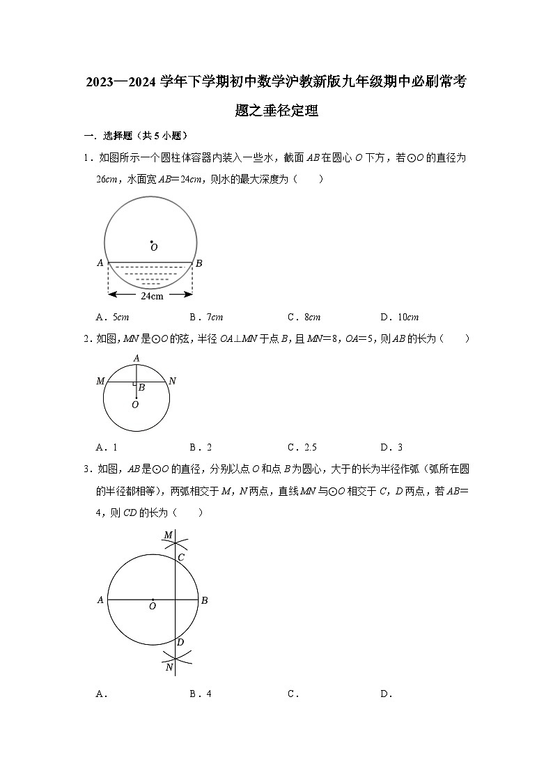 2023—2024学年下学期初中数学沪教新版九年级期中必刷常考题之垂径定理第1页